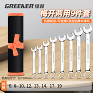 綠林（GREENER）開(kāi)口梅花扳手套裝6-19mm9件套家用兩用扳手省力汽修機械維修工具