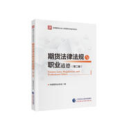 期貨法律法規(guī)與職業(yè)道德 （第二版）