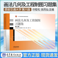 【官方包郵】西安交通大學(xué) 畫法幾何及工程制圖 唐克中 第六版 教材+習(xí)題集 許睦旬 高等教育出版社 工程機(jī)械制圖及計(jì)算機(jī)繪圖機(jī)械制圖機(jī)械類工科教材 畫法幾何及工程制圖習(xí)題集（第6版）