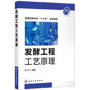 發(fā)酵工程工藝原理(田華)