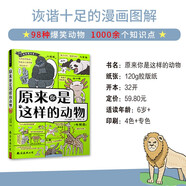 奇妙圖書館：原來你是這樣的動物 98種動物1000個知識點科普漫畫兒童課外讀物 動物科普書爆笑動物漫畫遺憾的進化