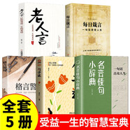 名言佳句小辭典句子迷老人言正版全5冊古今中外名人名言好詞佳句好句經(jīng)典語錄勵志格言國學(xué)經(jīng)典書籍寫作素材