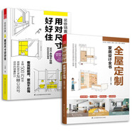 全屋定制家居設計全書(shū)+用對尺寸好好?。ㄌ籽b2冊）室內裝修設計圖紙效果圖家裝軟裝風(fēng)格