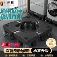 七角板洗衣機底座 防滑防震腳墊腳架波輪滾筒可移動萬向輪架加高洗衣機滑輪支架8J4P適配西門子美的海爾