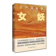 女妖（日本推理小說開山鼻祖，亂步的心血之作，東野圭吾、島田莊司、松本清張盛贊。） 小說