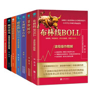 凌波操盤系列（布林線BOLL、量?jī)r(jià)時(shí)空、實(shí)現(xiàn)財(cái)務(wù)自由、隨機(jī)指標(biāo)KDJ、振蕩指標(biāo)MACD、黑馬波段操盤術(shù)、概率游戲）