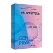 全科醫(yī)生臨床實(shí)踐（第3版）（國(guó)家衛(wèi)生健康委員會(huì)全科醫(yī)學(xué)規(guī)劃教材） 2023年7月培訓(xùn)教材 9787117343442 人民衛(wèi)生出版社