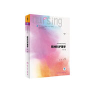 精神科護(hù)理學(xué)（雙語(yǔ)）（第2版/本科雙語(yǔ)/配增值）