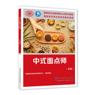 中式面點師（初級）--國家職業(yè)技能等級認(rèn)定培訓(xùn)教程