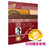 費(fèi)爾南多·索爾（古典吉他大師名曲集系列）（附音頻）