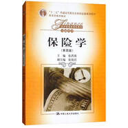 保險(xiǎn)學(xué)（第4版）/經(jīng)濟(jì)管理類課程教材·金融系列
