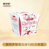 費(fèi)列羅巧克力15粒禮盒分享裝拉斐爾椰蓉扁桃仁糖果酥球520送女朋友禮物 15粒盒裝150g