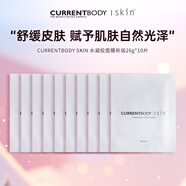 CURRENTBODY 水凝膠面膜新版 補水抗衰26g*10片 套組
