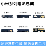 京修客小米max 米max2 MIX MIX2S/3更換維修手機(jī)喇叭總成 揚(yáng)聲器 聽筒振鈴 小米Mix2S喇叭總成