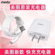 美圖充電器T9V6M8sT8M6快充手機充電頭數(shù)據(jù)線插頭T8s T9 快充頭+數(shù)據(jù)線