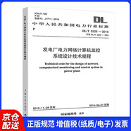 DL/T 5226-2013 發(fā)電廠(chǎng)電力網(wǎng)絡(luò )計算機監控系統設計技術(shù)規程
