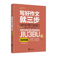寫好作文就三步（五年級(jí)）班主任推薦三步法寫好作文技巧指導(dǎo)叢書