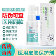 芭菲樂醫(yī)用皮膚保護(hù)劑巴菲樂醫(yī)用殺菌液體敷料皮膚創(chuàng)面保護(hù)敷料傷口護(hù)理醫(yī)用射線防護(hù)噴劑放療皮膚創(chuàng)面修復(fù) 1瓶*30ml