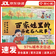 【京東物流包郵+次日達】百家姓里的歷史名人故事（全4冊）