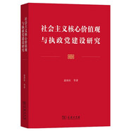 社會主義核心價值觀與執(zhí)政黨建設(shè)研究