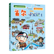 世界城市尋寶記8首爾尋寶記1·環(huán)球尋寶記系列歷史知識漫畫(huà)書(shū)兒童科普百科漫畫(huà)書(shū)正版6-14歲少年兒童科普大百科