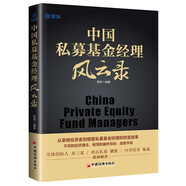 中國(guó)私募基金經(jīng)理風(fēng)云錄  21位明星私募基金經(jīng)理的投資筆記 雪球創(chuàng)始人方三文作序推薦 雪球投資經(jīng)