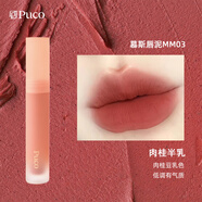 PUCO慕斯唇泥唇釉霧面啞光唇蜜絲絨唇彩口紅 MM03肉桂半乳