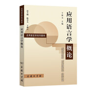 應(yīng)用語言學(xué)概論