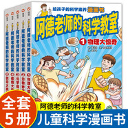 【新華正版】阿德老師的科學(xué)教室 全5冊 廖進德 植物大搜密創(chuàng)意大挑戰(zhàn)物理大驚奇動物妙事多化學(xué)魔法趣給小學(xué)生的沉浸式漫畫科學(xué)課堂 信誼
