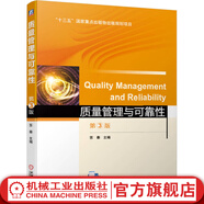 質量管理與可靠性 第3版 蘇秦 9787111635543 機械工業(yè)出版社教材