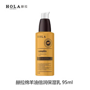 赫拉（HOLA）綿羊油倍潤保濕水乳面霜澳洲進(jìn)口溫和護(hù)手滋潤唇身體乳補(bǔ)水防干裂 綿羊油保濕乳95ml（26.01到期）