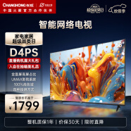 长虹电视58D4PS 58英寸全面屏 网络智能 4K超高清HDR 平板LED液晶电视机（黑色） 