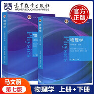 東南大學 物理學 馬文蔚 第七版 上下冊 第7版 考研輔導書 高等教育出版社 共2本