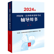 2024年國家統一法律職業(yè)資格考試輔導用書(shū)：民法 2024法考教材 正版 法律出版社 司法考試