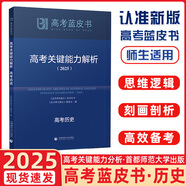 2025新版高考藍皮書 高考試題分析2025解題精選命題解讀高考研究報告高中語文數學英語物理化學生物新高考全國卷高三真題試題解析高考關鍵能力解析新華社首都師范大學出版 2025高考關鍵能力解析 歷史（