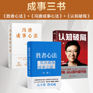【官方正版-京倉直配】馮唐強者破局 成事心法 勝者心法 正道 馮唐20年實(shí)戰經(jīng)驗 有本事傾囊相授 5年華潤醫療集團創(chuàng  )始心得投資管理啟示成事管理學(xué) 【3冊】勝者心法+成事心法+認知破局