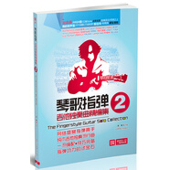 琴歌指彈吉他獨奏曲精編集2