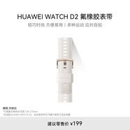 華為（HUAWEI）WATCH D2 天際白 氟橡膠表帶 腕圍130-210mm 僅適配WATCH D2運動型表帶無氣囊不能用于血壓測量