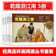 乾隆游江南（1-5）（經(jīng)典連環(huán)畫(huà)閱讀叢書(shū)）