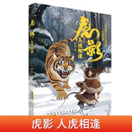 人虎相逢 虎影系列以東北虎物種保護話題了解東北虎習性生存現(xiàn)狀歷史文化生態(tài)保護的重要意義中小學生科普百科