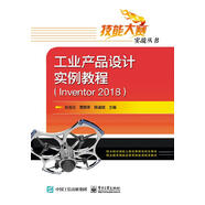 官方正版 工業(yè)產(chǎn)品設(shè)計實例教程（Inventor 2018）Inventor 2018草圖設(shè)計零件書