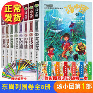 湯小團(tuán)漫游中國歷史系列全套56冊 漫畫版 全系列自選 明清帝國上古再臨卷隋唐風(fēng)云東周列國兩漢傳奇縱橫三國遼宋金元卷等 新華正版 【贈一本彩圖西游記】湯小團(tuán)東周列國卷8冊