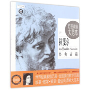 巨匠素描大范本(拉斐爾經(jīng)典素描范畫版)/世界巨匠經(jīng)典素描范畫大系