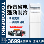 TOYODENKI立式柜式空調(diào)日本東洋有限公司空調(diào) 大2匹3匹 一級(jí)能效 變頻冷暖 節(jié)能省電 客廳家用商鋪商用 大2匹 一級(jí)能效 變頻【節(jié)能省電25%】+安裝