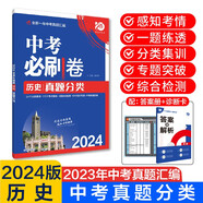 中考必刷卷 歷史 真題分類集訓 初三九年級真題匯編模擬試卷 全國通用 理想樹2024版