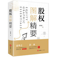 股權(quán)圖解精要