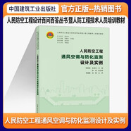 人民防空工程通風(fēng)空調(diào)與防化監(jiān)測(cè)設(shè)計(jì)及實(shí)例 人民防空工程設(shè)計(jì)百問百答叢書暨人防工程技術(shù)人員培訓(xùn)教材