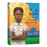 【紐伯瑞金獎 】黑色棉花田 (精裝)： 關(guān)于真正的愛(ài)、勇氣與尊嚴的成長(cháng)教科書(shū) 外國兒童文學(xué)6-12歲適讀 三四五六年級小學(xué)生課外閱讀書(shū) 改變5000萬(wàn)的美國父母的家教經(jīng)典 經(jīng)典永不落幕