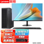 聯(lián)想【定制Win7專業(yè)旗艦版系統(tǒng)】 臺(tái)式機(jī)工控機(jī)辦公財(cái)務(wù)稅控前臺(tái)收銀工控電腦主機(jī)  可定制為: 小機(jī)箱來(lái)酷單機(jī)+23.8英寸高清顯示器 G4930 4G內(nèi)存 256G固態(tài)win7