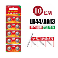 趣器屋LR44紐扣電池AG13L1154A76LR41AG3LR1300AG10通用紐扣式電子手表計算機玩具遙控器1.5V堿性小電池 AG13/LR44/A76【10?！克吐萁z刀